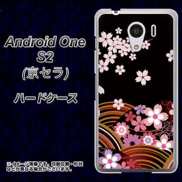 Y!mobile アンドロイドワン S2 高画質仕上げ 背面印刷 ハードケース【1237 和柄&筆文字・夜桜の宴】