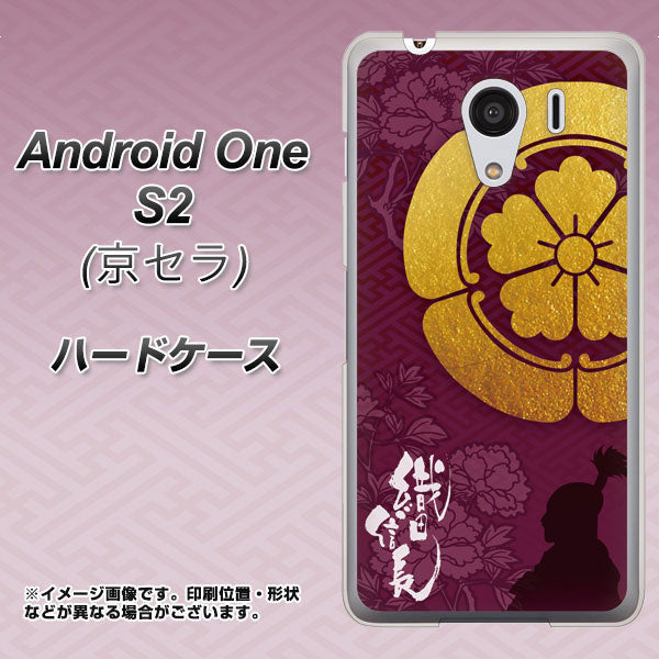 Y!mobile アンドロイドワン S2 高画質仕上げ 背面印刷 ハードケース【AB803 織田信長 シルエットと家紋】