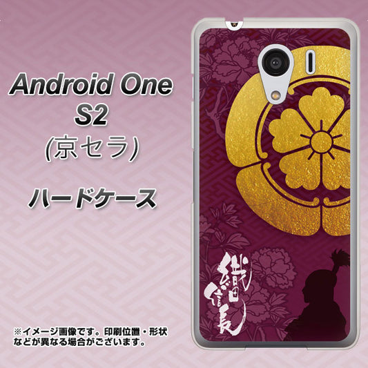 Y!mobile アンドロイドワン S2 高画質仕上げ 背面印刷 ハードケース【AB803 織田信長 シルエットと家紋】