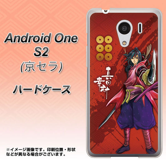 Y!mobile アンドロイドワン S2 高画質仕上げ 背面印刷 ハードケース【AB807 真田幸村 イラストと家紋】