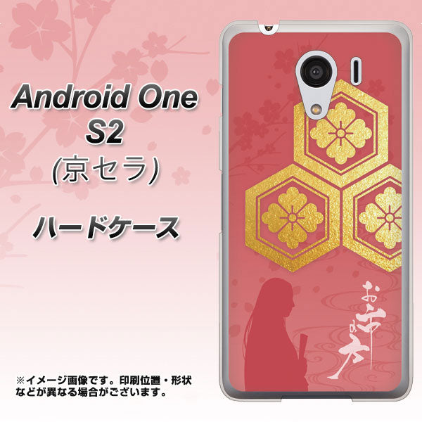 Y!mobile アンドロイドワン S2 高画質仕上げ 背面印刷 ハードケース【AB822 お市の方】