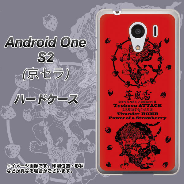 Y!mobile アンドロイドワン S2 高画質仕上げ 背面印刷 ハードケース【AG840 苺風雷神(赤)】