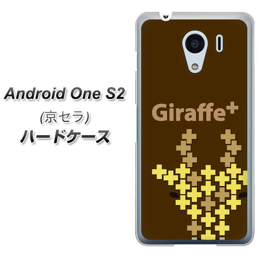 Y!mobile アンドロイドワン S2 高画質仕上げ 背面印刷 ハードケース【IA805 Giraffe+】
