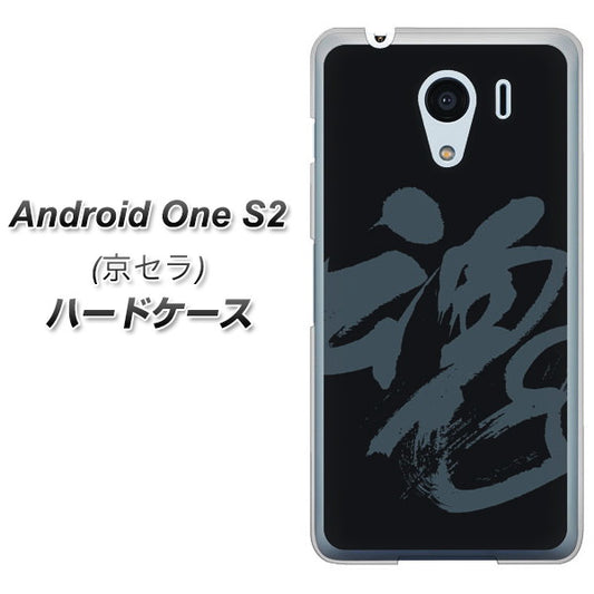 Y!mobile アンドロイドワン S2 高画質仕上げ 背面印刷 ハードケース【IB915  魂】