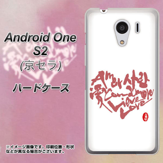Y!mobile アンドロイドワン S2 高画質仕上げ 背面印刷 ハードケース【OE801 世界の言葉で「愛(ホワイト)」のデザイン筆文字(書道家作品)】