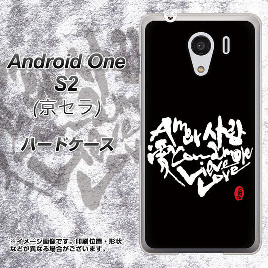 Y!mobile アンドロイドワン S2 高画質仕上げ 背面印刷 ハードケース【OE802 世界の言葉で「愛(ブラック)」のデザイン筆文字(書道家作品)】