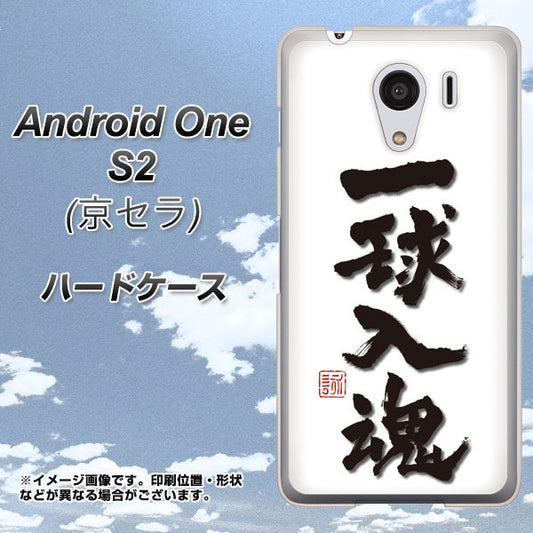 Y!mobile アンドロイドワン S2 高画質仕上げ 背面印刷 ハードケース【OE805 一球入魂 ホワイト】