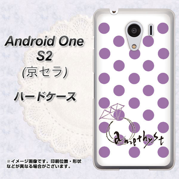 Y!mobile アンドロイドワン S2 高画質仕上げ 背面印刷 ハードケース【OE811 2月アメジスト】