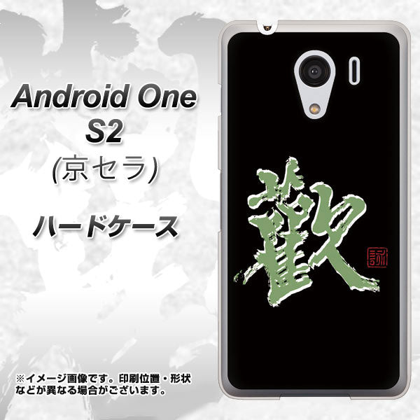 Y!mobile アンドロイドワン S2 高画質仕上げ 背面印刷 ハードケース【OE823 歓】