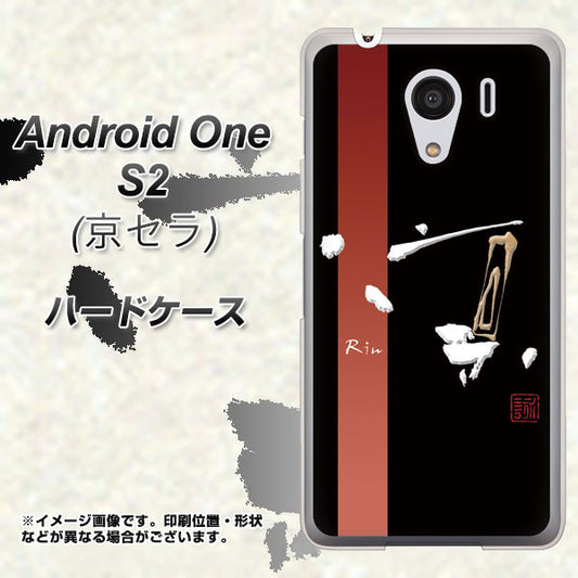 Y!mobile アンドロイドワン S2 高画質仕上げ 背面印刷 ハードケース【OE824 凛 ブラック】