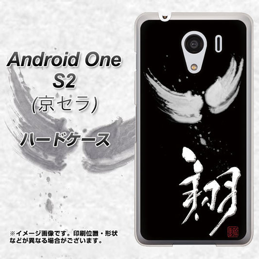 Y!mobile アンドロイドワン S2 高画質仕上げ 背面印刷 ハードケース【OE826 翔】