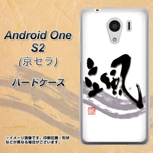 Y!mobile アンドロイドワン S2 高画質仕上げ 背面印刷 ハードケース【OE827 颯】