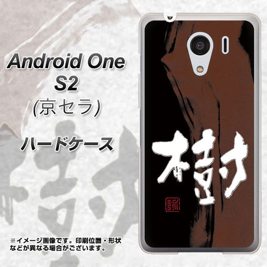 Y!mobile アンドロイドワン S2 高画質仕上げ 背面印刷 ハードケース【OE828 樹】