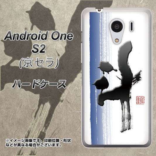 Y!mobile アンドロイドワン S2 高画質仕上げ 背面印刷 ハードケース【OE829 斗】