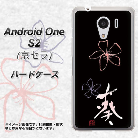 Y!mobile アンドロイドワン S2 高画質仕上げ 背面印刷 ハードケース【OE830 葵】