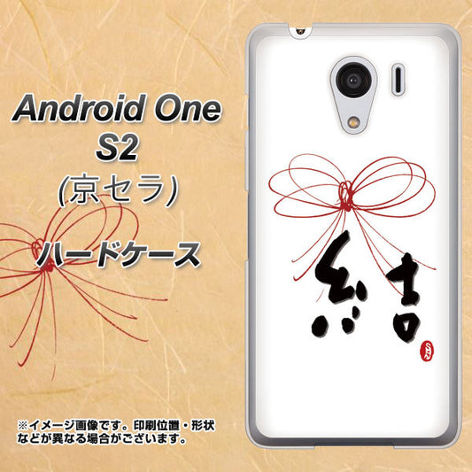 Y!mobile アンドロイドワン S2 高画質仕上げ 背面印刷 ハードケース【OE831 結】