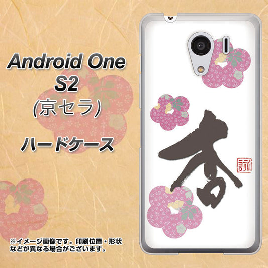 Y!mobile アンドロイドワン S2 高画質仕上げ 背面印刷 ハードケース【OE832 杏】