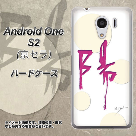 Y!mobile アンドロイドワン S2 高画質仕上げ 背面印刷 ハードケース【OE833 陽】