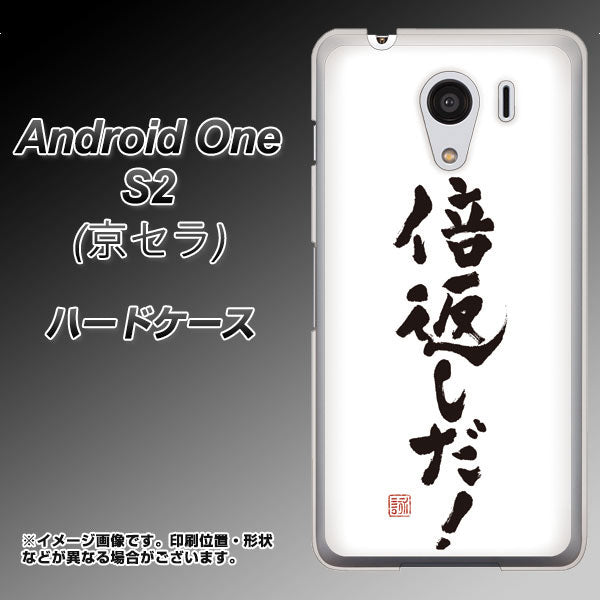 Y!mobile アンドロイドワン S2 高画質仕上げ 背面印刷 ハードケース【OE842 倍返しだ！】