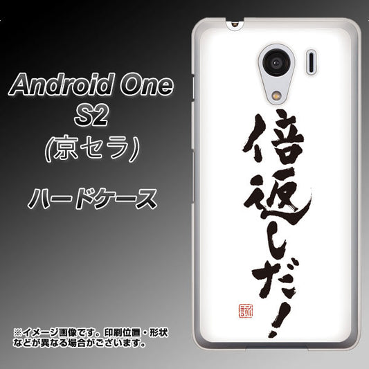Y!mobile アンドロイドワン S2 高画質仕上げ 背面印刷 ハードケース【OE842 倍返しだ!】