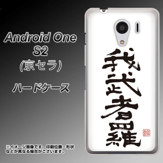 Y!mobile アンドロイドワン S2 高画質仕上げ 背面印刷 ハードケース【OE843 我武者羅(がむしゃら)】