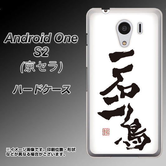 Y!mobile アンドロイドワン S2 高画質仕上げ 背面印刷 ハードケース【OE844 一石二鳥】