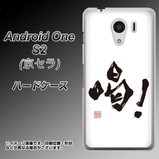 Y!mobile アンドロイドワン S2 高画質仕上げ 背面印刷 ハードケース【OE845 喝!】