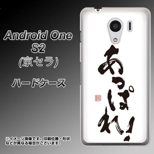Y!mobile アンドロイドワン S2 高画質仕上げ 背面印刷 ハードケース【OE846 あっぱれ！】