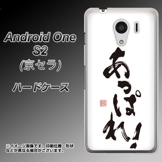 Y!mobile アンドロイドワン S2 高画質仕上げ 背面印刷 ハードケース【OE846 あっぱれ!】