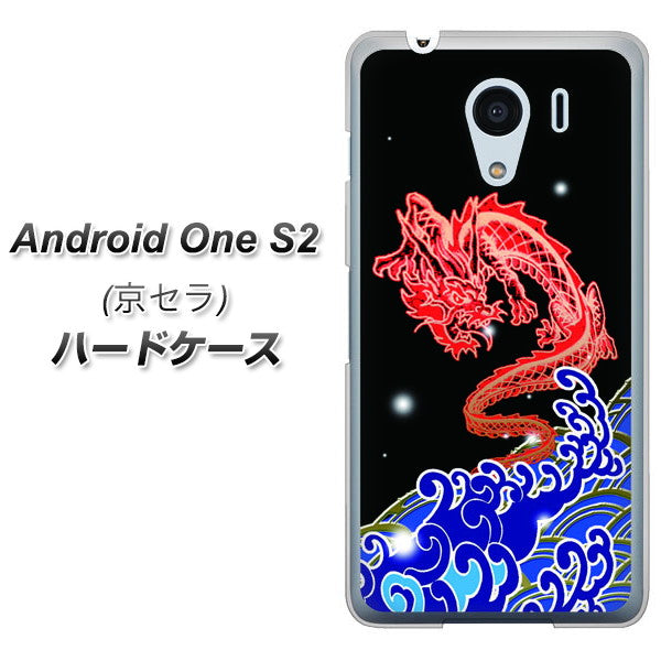 Y!mobile アンドロイドワン S2 高画質仕上げ 背面印刷 ハードケース【YC903 水竜02】