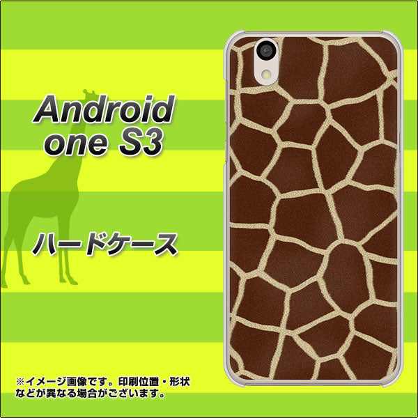 Android One S3 高画質仕上げ 背面印刷 ハードケース【209 キリンの背中】