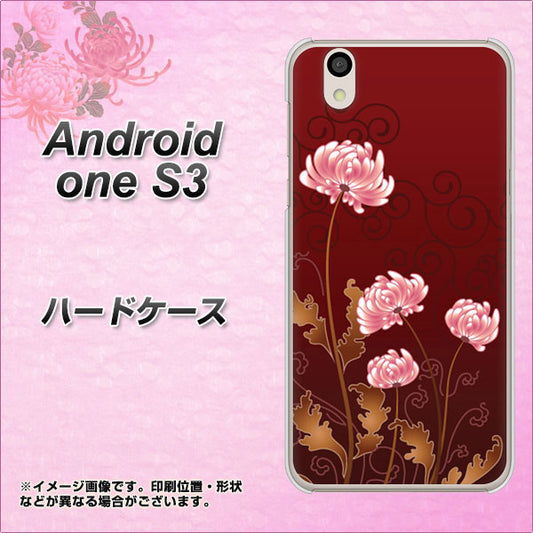 Android One S3 高画質仕上げ 背面印刷 ハードケース【375 優美な菊】