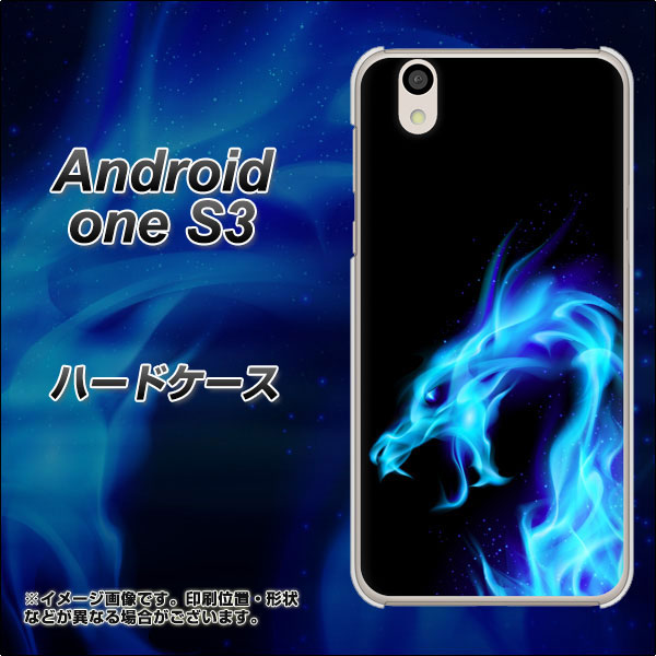 Android One S3 高画質仕上げ 背面印刷 ハードケース【616 ドラゴンの叫び】