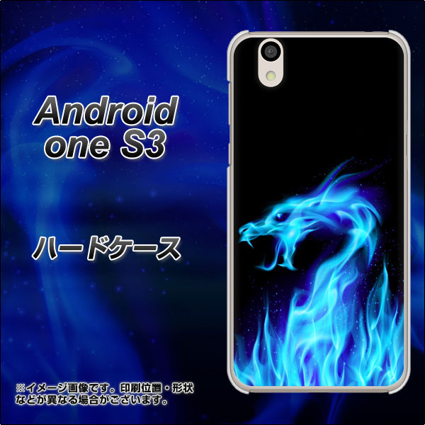 Android One S3 高画質仕上げ 背面印刷 ハードケース【617 ブルードラゴン】