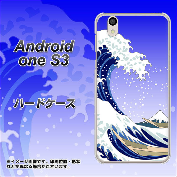 Android One S3 高画質仕上げ 背面印刷 ハードケース【625 波に富士】