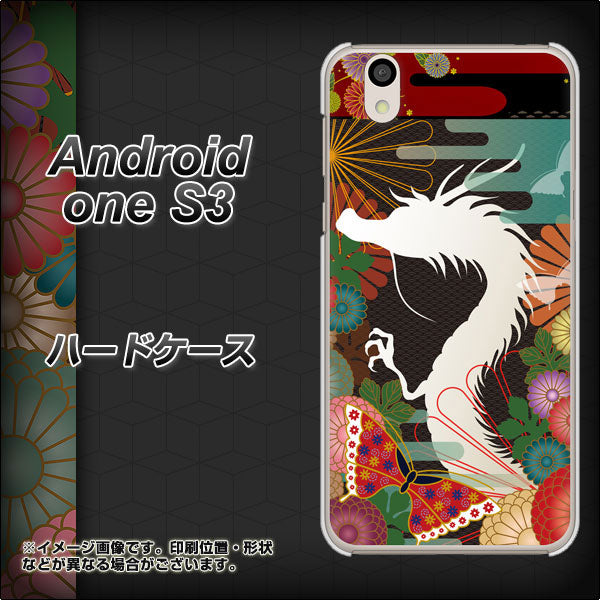 Android One S3 高画質仕上げ 背面印刷 ハードケース【635 白龍】