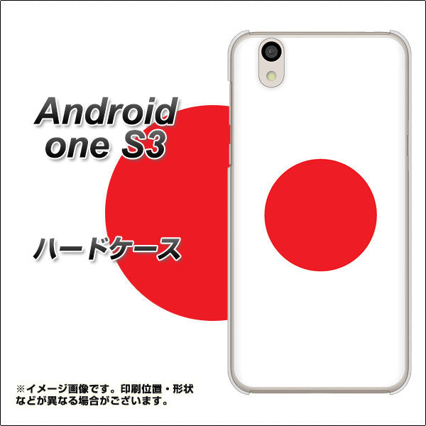 Android One S3 高画質仕上げ 背面印刷 ハードケース【681 日本】