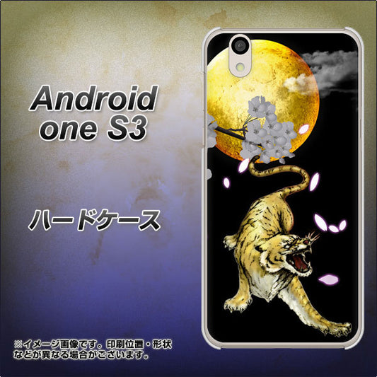 Android One S3 高画質仕上げ 背面印刷 ハードケース【795 月とタイガー】