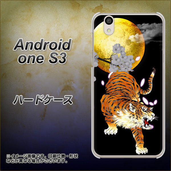 Android One S3 高画質仕上げ 背面印刷 ハードケース【796 満月と虎】