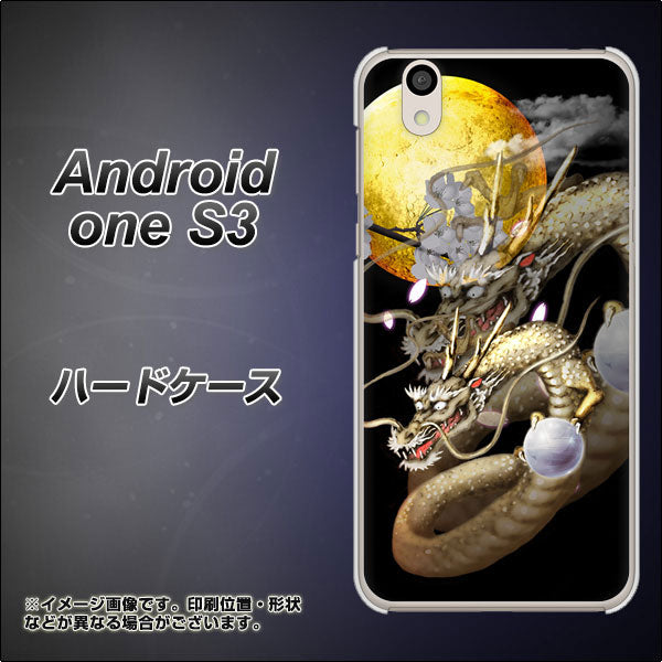 Android One S3 高画質仕上げ 背面印刷 ハードケース【1003 月と龍】