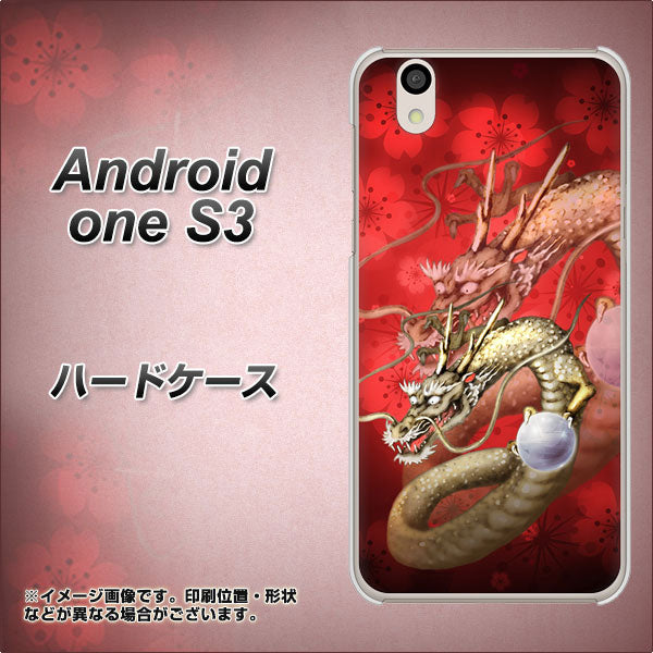 Android One S3 高画質仕上げ 背面印刷 ハードケース【1004 桜と龍】