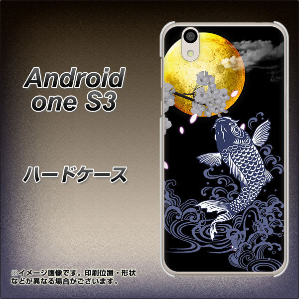 Android One S3 高画質仕上げ 背面印刷 ハードケース【1030 月と鯉】