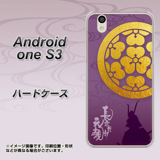 Android One S3 AB800 長宗我部元親 シルエットと家紋 ハードケース 背面印刷