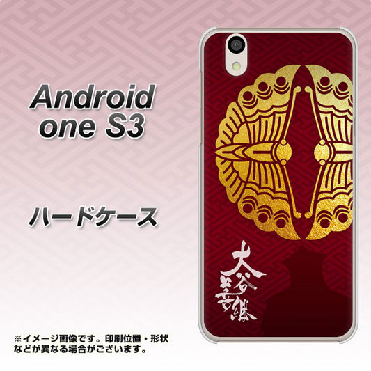 Android One S3 AB811 大谷吉継シルエットと家紋 ハードケース 背面印刷