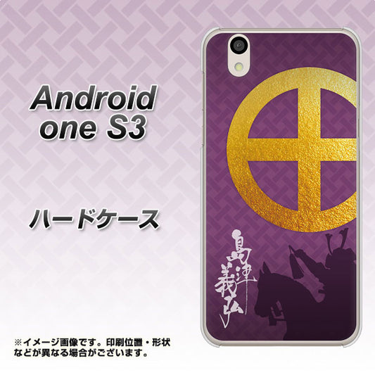 Android One S3 AB813 島津義弘 シルエットと家紋 ハードケース 背面印刷