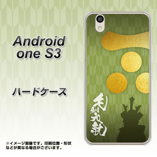Android One S3 AB815 毛利元就 シルエットと家紋 ハードケース 背面印刷
