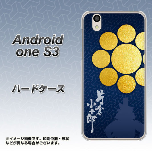 Android One S3 AB816 片倉小十郎 シルエットと家紋 ハードケース 背面印刷