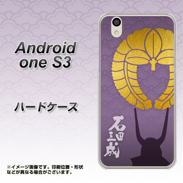 Android One S3 高画質仕上げ 背面印刷 ハードケース【AB818 石田三成 シルエットと家紋】
