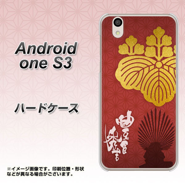 Android One S3 高画質仕上げ 背面印刷 ハードケース【AB820 豊臣秀吉 シルエットと家紋】