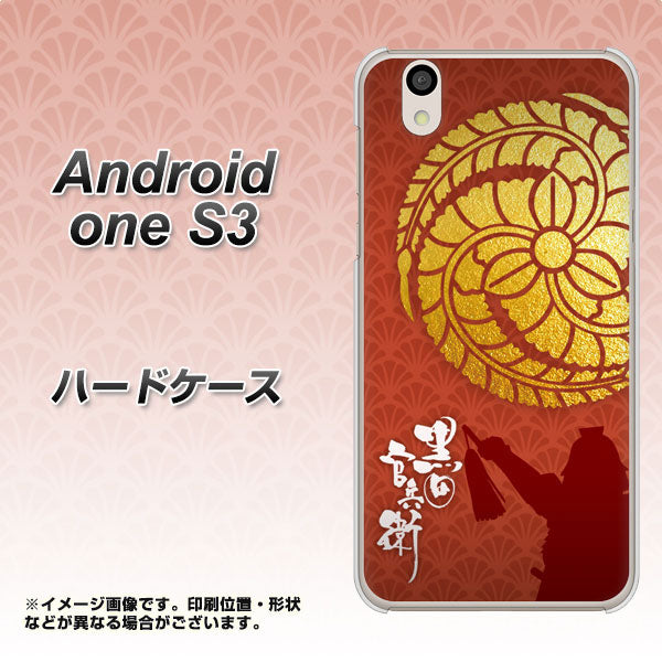 Android One S3 高画質仕上げ 背面印刷 ハードケース【AB821 黒田官兵衛 シルエットと家紋】